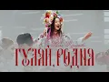 ПРЕМЬЕРА КЛИПА | Ника Терентьева – Гуляй, родня (авторская песня)