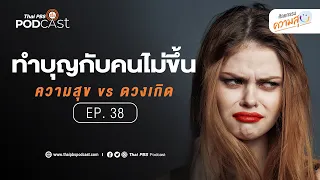 การทำดีแล้วมีความสุขได้อย่างไร
