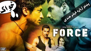 Force 2016 Full Movie HD TV Shahin پښتو ژباړه نوی ځواک فیلم سینمایی هندی 