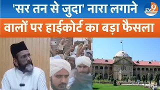 Bareilly हिंसा: Maulana Tauqeer Raza को HC से झटका, 'सर तन से जुदा' पर सख्त टिप्पणी