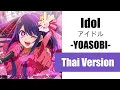 Download Lagu (Cover) Idol「アイドル」- YOASOBI【Thai Version by Soneshiner】