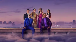 إعلان وي غير أي حد   نادين نچيم وهند صبري وعمرو سعد ومراون موسي وهدي المفتي ونور النبوي دندنها