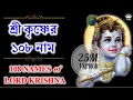 Download Lagu শ্রীকৃষ্ণের ১০৮ নাম (কথাসহ) ।। 108 Names of Lord Sri Krishna with Lyrics | GOPAL KRISHNA