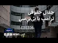 Download Lagu جدال حقوقی ترامپ با بی‌بی‌سی - ۶۰ دقیقه سه‌شنبه ۲۰ آبان