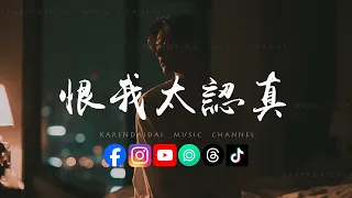 陈予安 - 恨我太认真「我恨我太过认真 爱你到奋不顾身,而你却像个路人 旁观着我的沉沦。 」