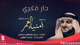 حار فكري محمد العزاوي من البوم أمنية العمر نسخة الإيقاع 