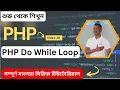 PHP Do While Loop Tutorial