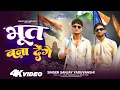 Download Lagu संविधान | Bhoot Bana Denge | भूत बना देंगें | Sanjay Yaduvanshi 