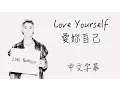 Download Lagu Love Yourself【愛妳自己】Justin Bieber  中文字幕 Download Lagu Love Yourself【愛妳自己】Justin Bieber  中文字幕