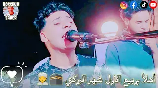 الكروان بيبو هريدي أهلآ بربيع الاول شهر البركتي            عيش الخيال مع الكروان   دندنها