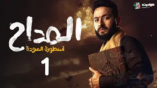 مسلسل المداح اسطورة العودة الحلقة الاولي Ostouret Al Awda Episode 1 