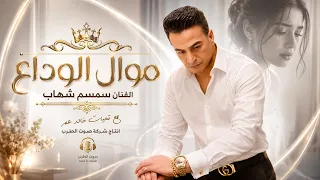 سمسم شهاب الوداع دندنها
