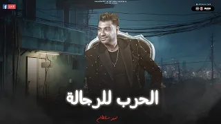 الحرب للرجاله   اركن وريح يلا   يبني انت لسه صغير روح هات كبير وتعالي   امير سلطان   حظ لعشاق الحظ دندنها