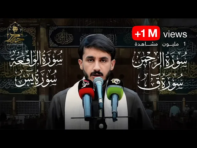 ⁣سورة الرحمن الواقعة ق و يس كاملة || القارئ حيدر محسن البزوني || الطريقة العراقية الحزينة