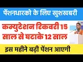 Lagu ✔️ब्रेकिंग खुशखबरी, पेंशनभोगियों के लिए आ गयी बड़ी खबर, बढ़ी पेंशन का तोहफा