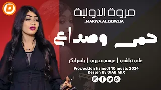 مروة الدولية علي تباشي حمى وصداع ليالي كايرو 2024 