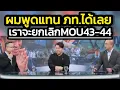 Download Lagu 'ผมพูดแทนพรรคภูมิใจไทยได้เลยครับ' ว่า 'พรรคเราอยากยกเลิก MOU 2543\u00262544'-'จริงจังครับไม่ใช่การละคร'