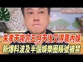 朱孝天撕完五月天後又得罪內娛！新爆料波及半個娛樂圈，賬號被禁後，認慫道歉卻不被買賬！！#朱孝天#言承旭#F4#周渝民#大S#阿信#娛樂大玩家