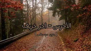 الأخرس اخر خريف بدون موسيقى 