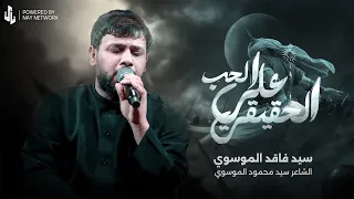 علي الحب الحقيقي سيد فاقد الموسوي  علي الحب الحقيقي سيد فاقد الموسوي