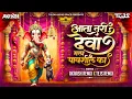 Download Lagu Akaash Remix : Aata Tari Deva Mala Pavshil Dj | आता तरी देवा मला पावशील का Dj Remix | @TejsRemix