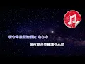 [原版伴奏] 谷婭溦 我要和你在一起 (KTV 消音伴奏)