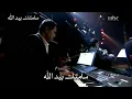 كاظم الساهر سلمتك بيد الله يا محملني أذية يا ريت ما شفتك وش جابك عليّه