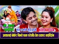 Download Lagu आशालाई बोकेर खिन्ते थला परेपछि तेल तताएर लाईदिईन,भाग २ झनै कडा आयो Rabindra Sunar VS Asha BC Dohori