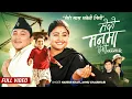 Download Lagu Mero Sas Bhaneni Timi | You in my heart Naresh Khati \u0026 Annu Chaudhari Ft.Usha Upreti | Song 2023