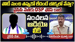 Gudur DSP Phone Call to YCP Leader | Nellore Municipal Elections | YS Jagan | AP Political News