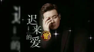 Download 迟来的爱 Chi lai de ai 小阿枫 Xiao a feng MP3