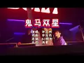 许冠杰《鬼马双星》Dj阿宏版 KTV 导唱字幕 （备有伴奏视频）