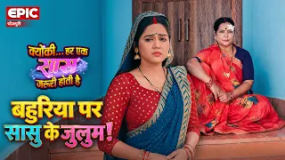बहुरिया पर सासु के जुलुम! l Bhojpuri Movie सीन l Kyun Ki Har Ek Saas Zaroori Hoti Hai
