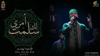 سلمت لك أمري   الإخوة أبوشعر   مكتبة الإسكندرية                                        دندنها
