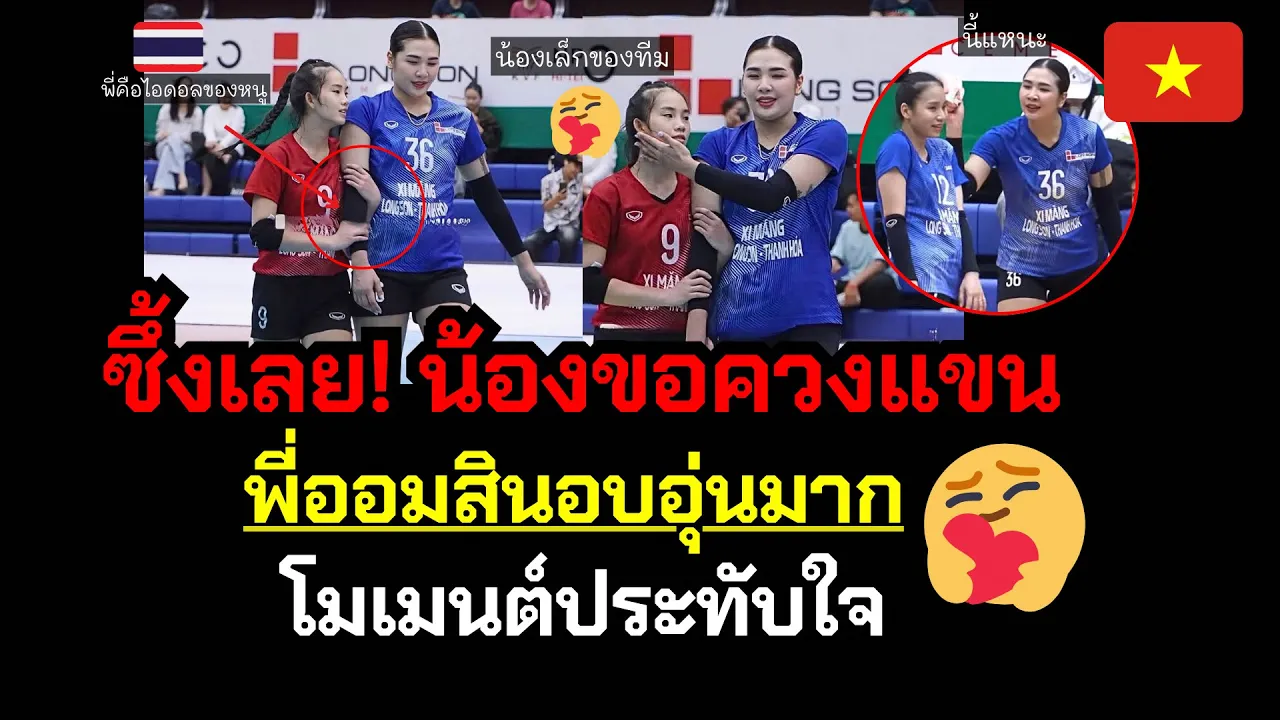 ซึ้งเลย! น้องขอควงแขน พี่ออมสินอบอุ่นมาก🥰 เวียดนามหลงรักเธอ | โมเมนต์ประทับใจ🇻🇳🇹🇭