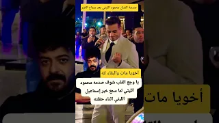 الفنان محمود الليثي بعد ماسمع خبر إسماعيل الليثي 