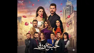 موسيقى مسلسل   حب ع ورق    دندنها