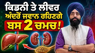 ਕਿਡਨੀ ਤੇ ਲੀਵਰ ਅੰਦਰੋਂ ਜਵਾਨ ਰਹਿਣਗੇ ਬਸ 2 ਚਮਚ...? 🌿Just 2 Spoons to Keep Your Kidneys & Liver Healthy?