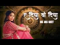 Download Lagu Ae Diya Vo Diya | ए दिया वो दिया | Swarna Diwakar,Dukalu Yadav, Jagesh Verma | MaaRajodai Surajpura