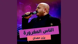 اللي يعادينا دندنها
