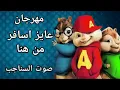 اقوى مهرجان عايز اسافر من هنا بصوت السنجوب