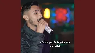 ما حاربنا ناس صغار احنا ندور روس كبار 