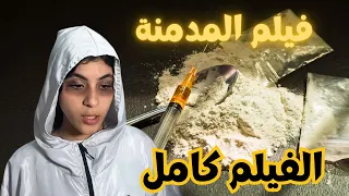 فيلم المدمنة كامل شوفوا قهره الام علي بنتها 