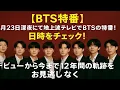 Download Lagu 【📺BTS特番📅】12年の奇跡を辿る感動の夜！6月23日深夜、絶対に見逃せない！✨💜