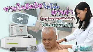 คลินิกกายภาพบำบัดไอแคร์สามารถให้คำปรึกษาและรักษาได้ที่ไหนบ้าง?