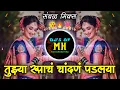 Download Lagu Tuzya Rupacha Chandana Padlay | गाणं  वाजू द्या | Dj Song | Halgi Style ReMix | DjsofMaharashtra