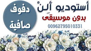 الفرح لايق علينا حمدي المناصير حصرية دفوف صافية كاملة بدون موسيقى استخدام شخصي فقط يمنع النشر دندنها