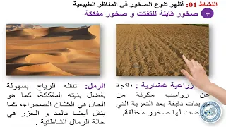 الحصة 24 المنظر الطبيعي وبنية الصخور 