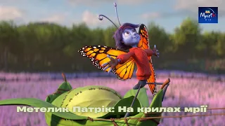 Метелик Патрік На крилах мрії 2023 онлайн українською 