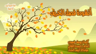 أنشودة فصل الخريف Anis Haddad Autumn أغاني أطفال 